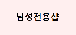 남성전용샵